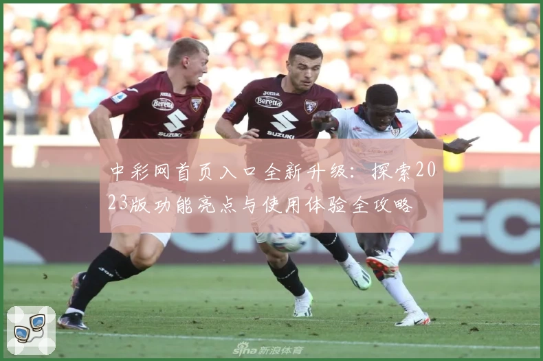 中彩网首页入口全新升级：探索2023版功能亮点与使用体验全攻略