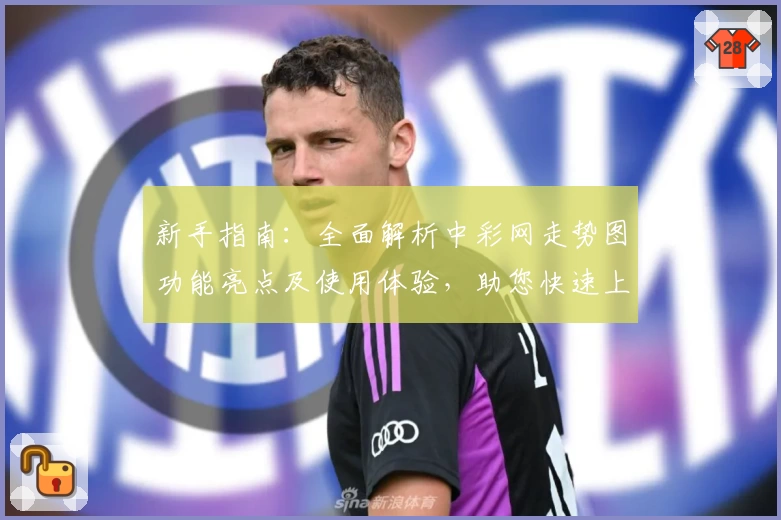 新手指南：全面解析中彩网走势图功能亮点及使用体验，助您快速上手