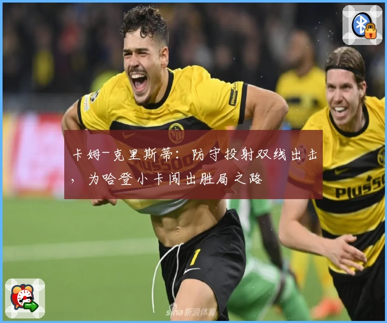 卡姆-克里斯蒂：防守投射双线出击，为哈登小卡闯出胜局之路