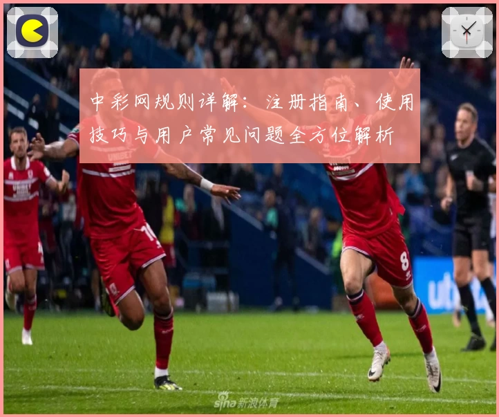 中彩网规则详解：注册指南、使用技巧与用户常见问题全方位解析