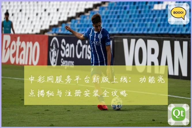 中彩网服务平台新版上线：功能亮点揭秘与注册安装全攻略