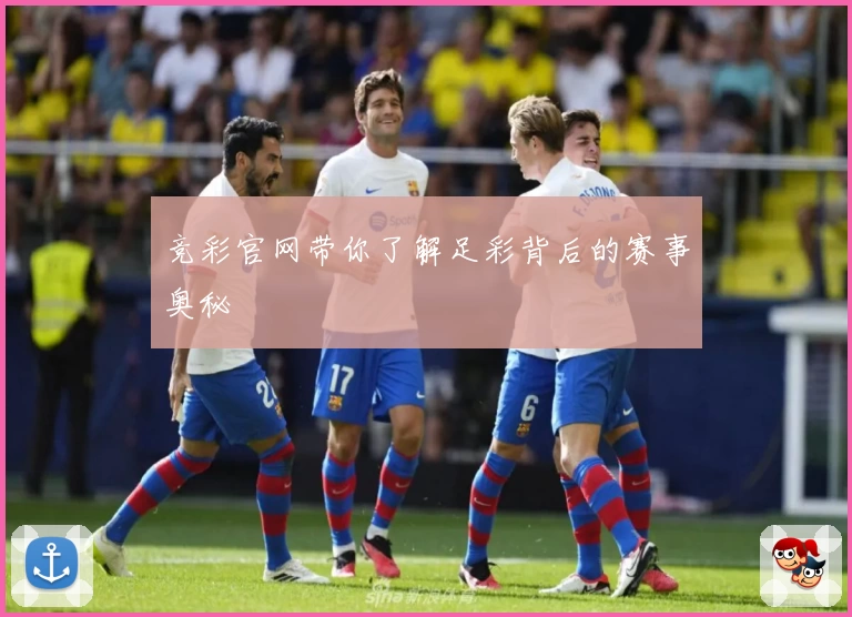 竞彩官网带你了解足彩背后的赛事奥秘
