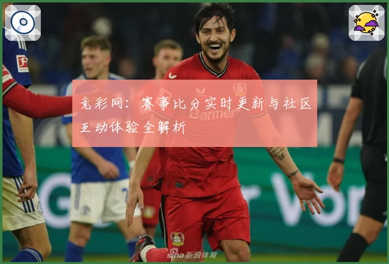 竞彩网:赛事比分实时更新与社区互动体验全解析