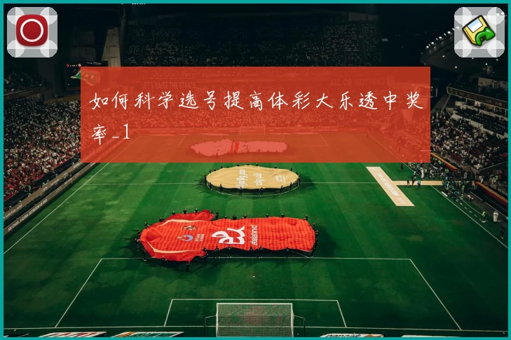 如何科学选号提高体彩大乐透中奖率_1