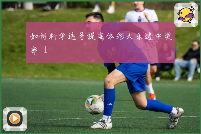 如何科学选号提高体彩大乐透中奖率_1