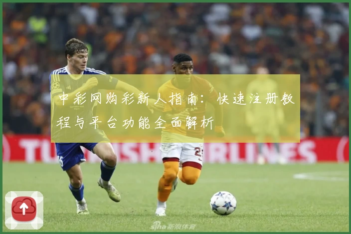 中彩网购彩新人指南：快速注册教程与平台功能全面解析