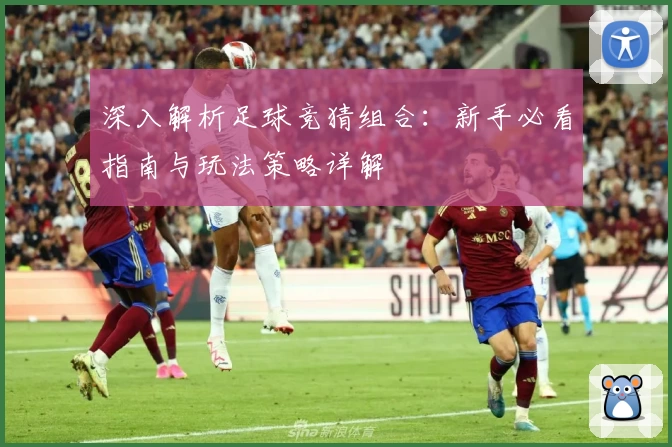 深入解析足球竞猜组合：新手必看指南与玩法策略详解