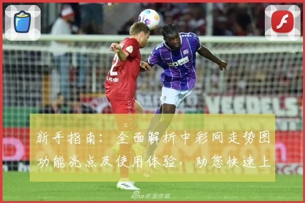 新手指南：全面解析中彩网走势图功能亮点及使用体验，助您快速上手