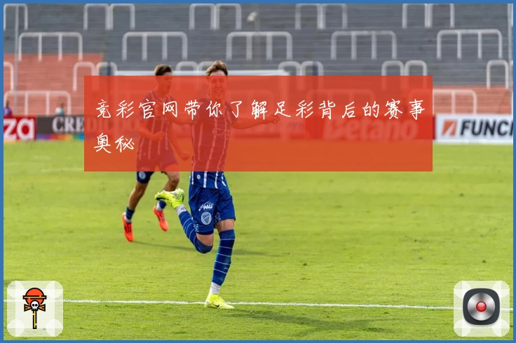 竞彩官网带你了解足彩背后的赛事奥秘