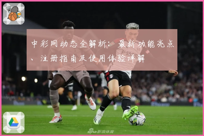 中彩网动态全解析：最新功能亮点、注册指南及使用体验详解