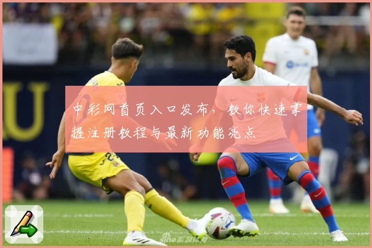 中彩网首页入口发布,教你快速掌握注册教程与最新功能亮点