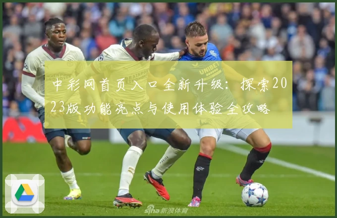 中彩网首页入口全新升级：探索2023版功能亮点与使用体验全攻略
