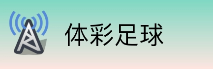 体彩足球 logo